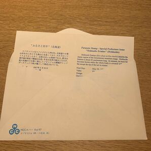 初日カバー ふるさと切手 エゾオコジョ 北海道版 平成9年発行の画像2