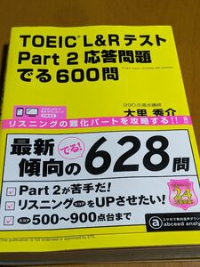 TOEIC L&Rテスト Part2 応答問題 でる600問