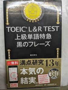 ＴＯＥＩＣ　Ｌ＆Ｒ　ＴＥＳＴ上級単語特急黒のフレーズ 藤枝暁生／著