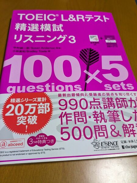 ＴＯＥＩＣ　Ｌ＆Ｒテスト精選模試リスニング　３ （精選シリーズ）