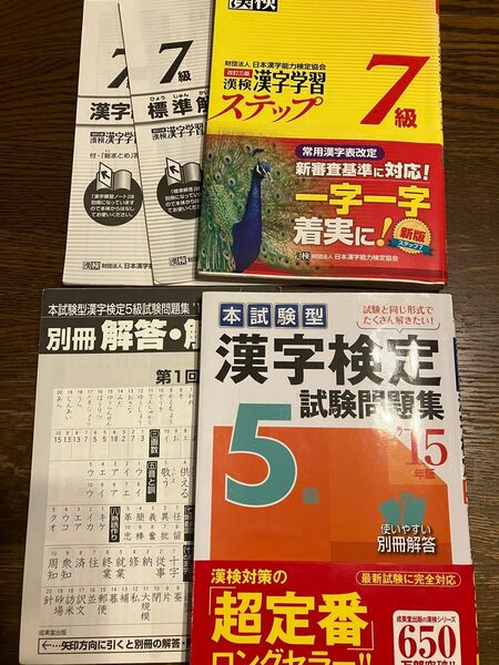 漢字検定試験問題集２冊セット 7級・5級