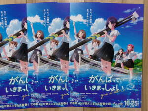 新作映画チラシ がんばっていきまっしょい 3枚 アニメ 劇場版ちらし 雨宮天 伊藤美来 高橋李依 鬼頭明里 長谷川育美