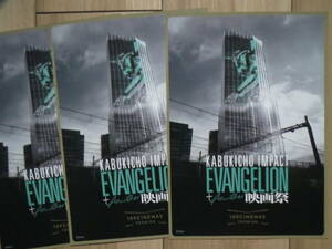 映画チラシ KABUKICHO IMPACT EVANGELION 映画祭 3枚 庵野秀明 109シネマズプレミアム新宿 劇場版ちらし エヴァンゲリオン シン・ゴジラ