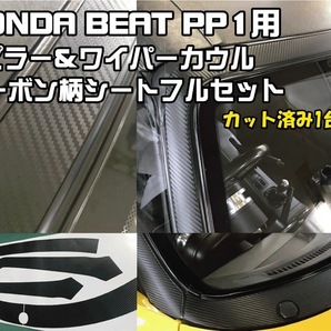 送料無料！！ホンダ BEAT ビートPP1用Aピラー&ワイパーカウル用カーボン柄シート 一台分フルセット！の画像1