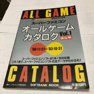 スーパーファミコン オールゲームカタログvol.1