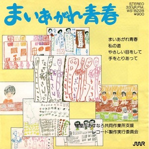 ★自主盤「まいあがれ青春」4曲EP 寝屋川あすなろ共同作業所支援レコード製作実行委員会★