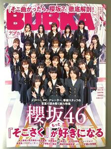 【応募券付き】BUBKA ブブカ 2024 6月号 櫻坂46