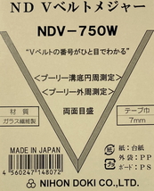 日本度器 ND Vベルトメジャー NDV-750W テープ巾7mm 全長約5m 巻取用ポリスチレンボード付き_画像3