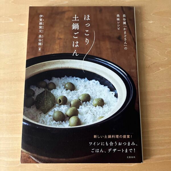 【USED】ほっこり土鍋ごはん　長谷園「かまどさん」の美味レシピ （長谷園「かまどさん」美味レシピ） 伊賀焼窯元長谷園／著