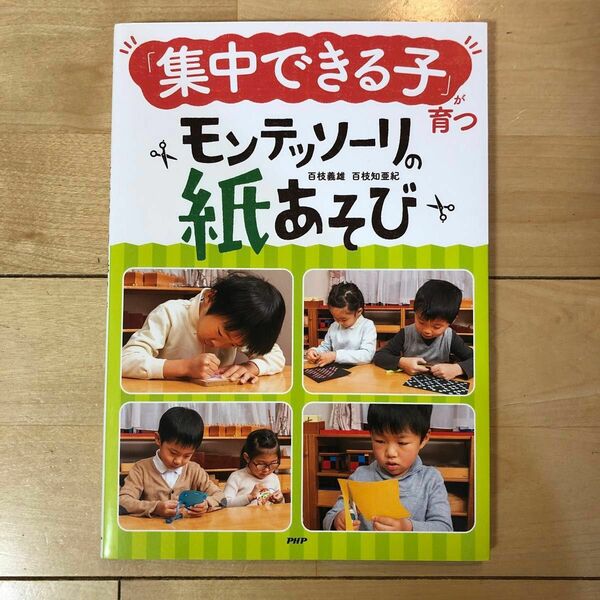 「集中できる子」が育つモンテッソーリの紙あそび 