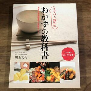 イチバン親切なおかずの教科書　豊富な手順写真で失敗ナシ！ 川上文代／著