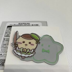 【開封のみ】まじかるちいかわ トレーディング ミラー ステッカー（全10種）くりまんじゅう