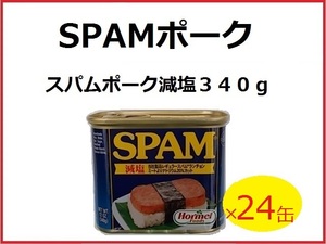 スパムポーク（減塩）/SPAM ２４缶