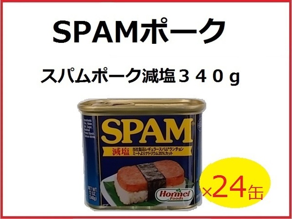 スパムポーク（減塩）/SPAM ２４缶