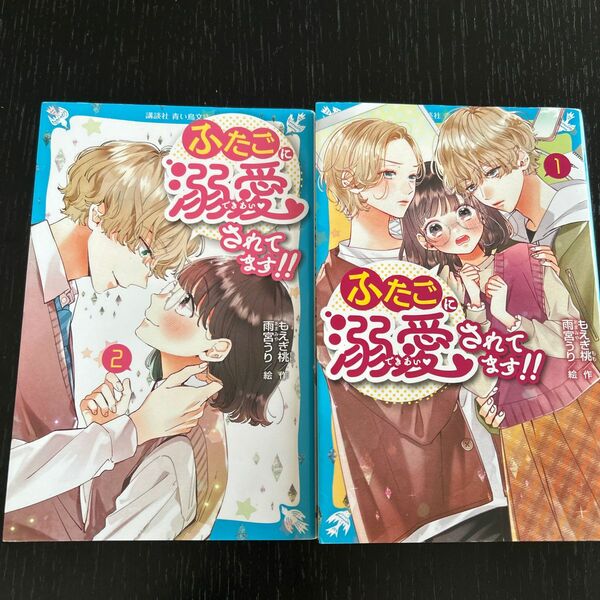 ふたごに溺愛されてます！！1巻と2 感動（講談社青い鳥文庫　Ｅも４－０５１） もえぎ桃／作　雨宮うり／絵