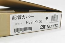 (565P 0403S15) １円～ 【新品未使用】NORITZ ノーリツ 配管カバー 給湯器用 給湯器部材 給湯設備 工事部品_画像9