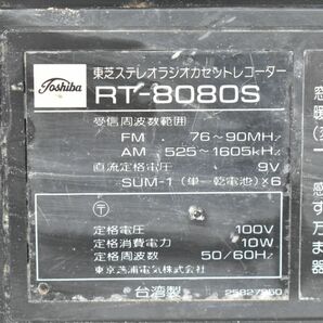 (772L 0409S13) １円～【ジャンク品】東芝 RT-8080S ステレオラジオカセットコーダー 音響機器 昭和レトロ アンティークの画像7