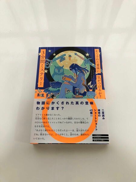 かくされた意味に気づけるか？3分間ミステリー 黒史郎/著