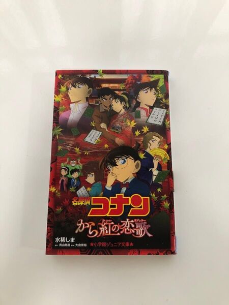 劇場版名探偵コナン から紅の恋歌 小説