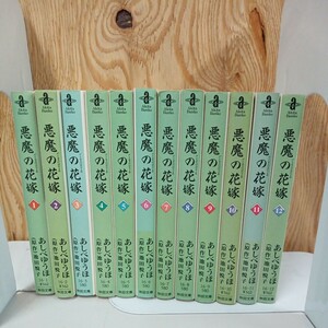 悪魔の花嫁　全12巻セット　秋田文庫　あしべゆうほ・池田悦子　中古品