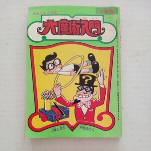 大魔術入門　梶竜雄　小学館　小学三年生9月号ふろく　昭和50年9月1日発行　128ページ　昭和レトロ　当時物　中古品