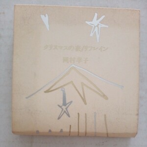 クリスマスの夜　リフレイン　／岡村孝子　8cm CD シングルCD　当時物　レトロ　中古品
