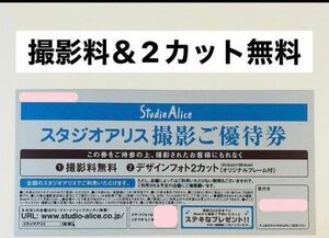 スタジオアリス　撮影無料券　優待券