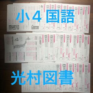 小4 国語 テストふりかえりシート　日本標準 光村図書