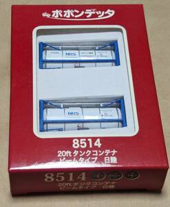 ポポンデッタ品番8514/20ftタンクコンテナ ビームタイプ　日陸