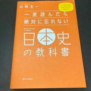 一度読んだら絶対に忘れない日本史の教科書　(公立高校教師YouTuberが書いた ) 山崎圭一／著