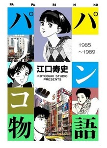 パパリンコ物語 江口寿史 資料用同人誌 ビッグコミックスピリッツ 1985 1986 1989