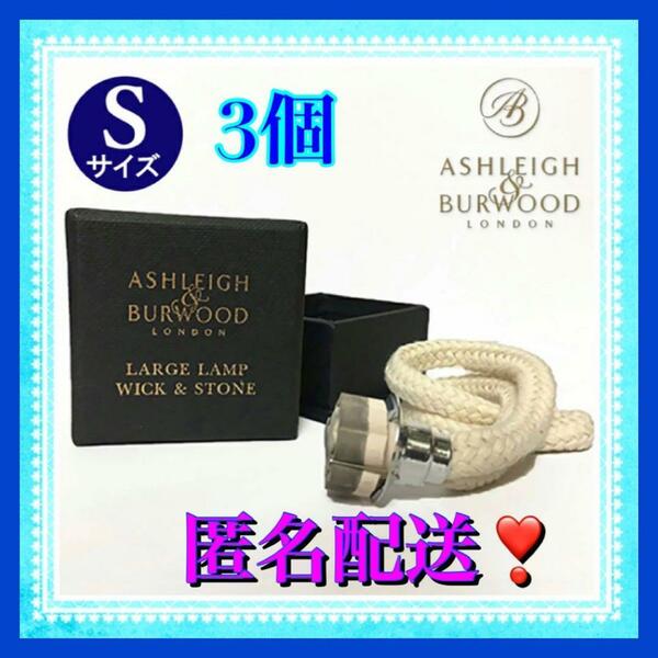 Ashleigh&Burwood（アシュレイ＆バーウッド）ウィック替芯S 3個