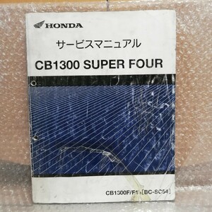 ホンダ CB1300 SUPER FOUR スーパーフォア サービスマニュアル SC54 CB1300SF 整備書修理書5093