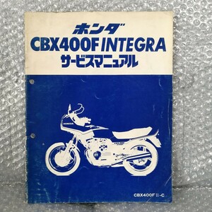 ホンダ CBX400F INTEGRA インテグラ 追補版 CBX400FⅡ-C サービスマニュアル NC07 メンテナンス レストア オーバーホール 整備書修理書603