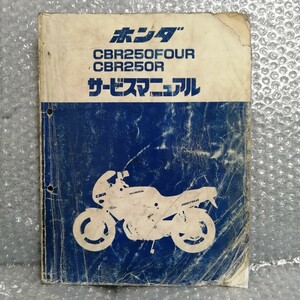 ホンダ CBR250FOUR CBR250R サービスマニュアル G,HJ,K MC14 MC17 MC19 メンテナンス レストア 整備書修理書3410