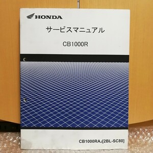 ホンダ CB1000R SC80 サービスマニュアル メンテ レストア 整備書修理書2310