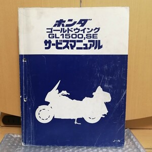 ホンダ ゴールドウイング GL1500 SE J～N サービスマニュアル SC22 Gold Wing ゴールドウィング 整備書 メンテナンス レストア 11823