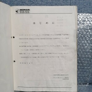 ホンダ CB750K CB750F CB750カスタムエクスクルーシブ サービスマニュアル RC01/RC04 メンテナンス レストア オーバーホール 整備書5830の画像2