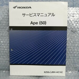 ホンダ エイプ50 Ape XZ50 JBH-AC16 サービスマニュアル メンテナンス レストア オーバーホール 整備書修理書4950