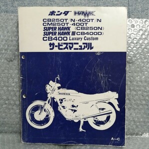 ホンダ サービスマニュアル HAWK CB250T/CB250N CB400T/CB400N CM250T/CM400T スーパーホーク3 CB400D メンテナンス 整備書 バブ7870の画像1