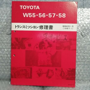 Toyota W55/56/57/58 трансмиссия книга по ремонту 1987-1 Mark Ⅱ/ Chaser / Soarer / Supra GX71/GZ20/GA70 руководство по обслуживанию 3280