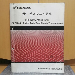 ホンダ CRF1000L アフリカツイン DCT SD04 サービスマニュアル メンテナンス オーバーホール 整備書修理書5512の画像1