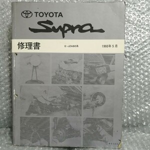 トヨタ スープラ 修理書 JZA80系 1993年5月 62145 SUPRA メンテナンス レストア サービスマニュアル 整備書 2JZ-GE 2JZ-GTE