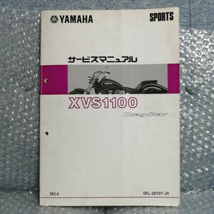 ヤマハ XVS1100 ドラッグスター1100 サービスマニュアル 5EL4 メンテナンス オーバーホール 整備書修理書2500