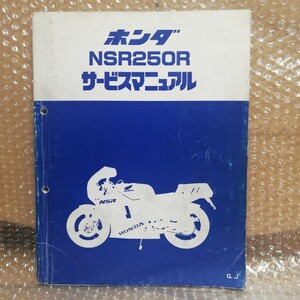 ホンダ NSR250R G,J サービスマニュアル MC16 メンテナンス レストア 整備書修理書3520