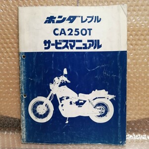 ホンダ レブル CA250T MC13 F サービスマニュアル メンテナンス レストア 整備書修理書990