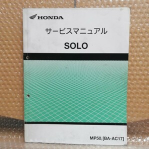 ホンダ SOLO ソロ AC17 サービスマニュアル メンテナンス レストア オーバーホール 整備書修理書2310の画像1