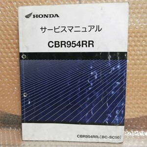 ホンダ CBR954RR BC-SC50 サービスマニュアル メンテナンス レストア オーバーホール 整備書修理書1210