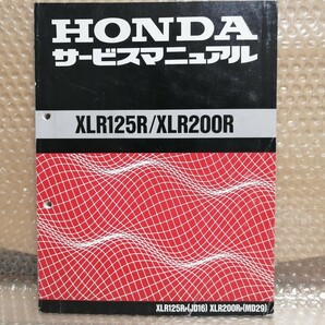 ホンダ XLR125R/XLR200R サービスマニュアル JD16/MD29 メンテナンス レストア オーバーホール 整備書修理書1109の画像1