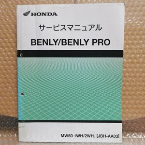 ホンダ ベンリィ/ベンリィプロ 50 BENLY/BENLY ベンリイ ベンリー JBH-AA03 サービスマニュアル メンテナンス 整備書 修理書1210